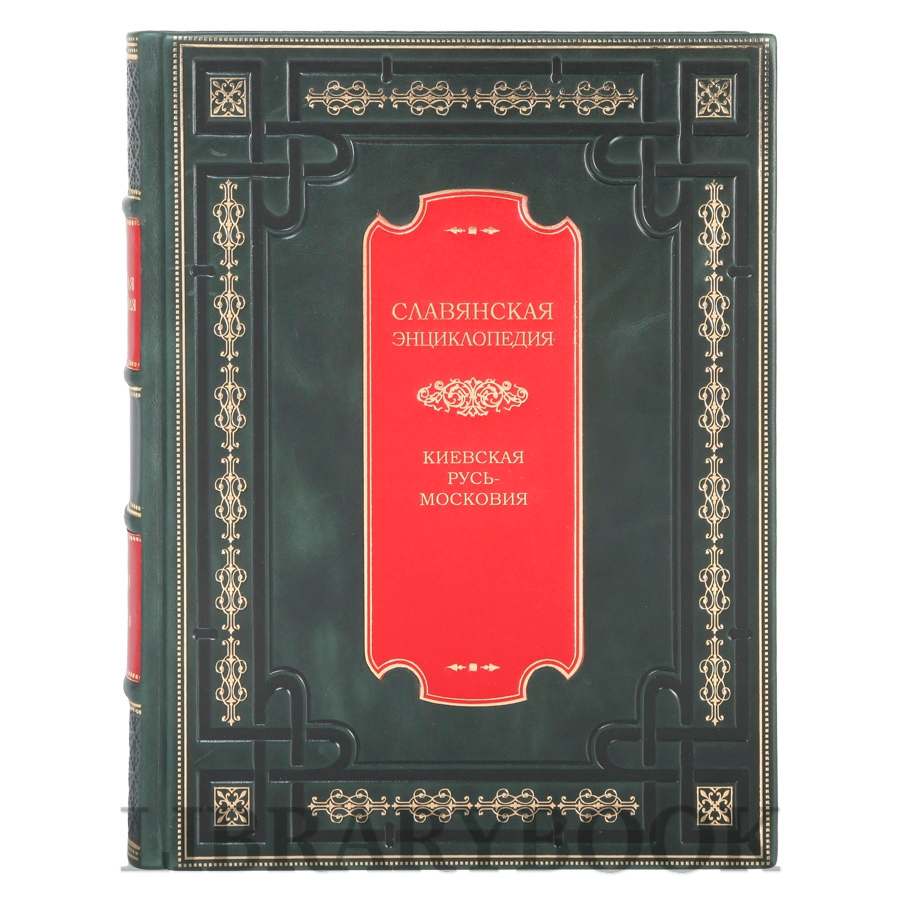 Элитная книга Славянская энциклопедия в 4 томах в кожаном переплете