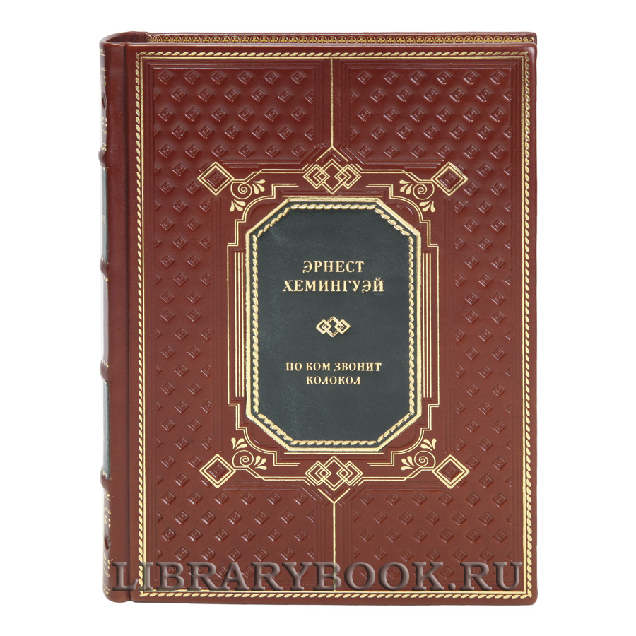 Коллекционная книга По ком звонит колокол Эрнест Хемингуэй в кожаном переплете