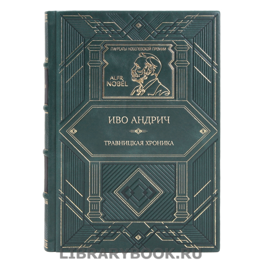 Подарочная книга Травницкая хроника Иво Андрич в кожаном переплете