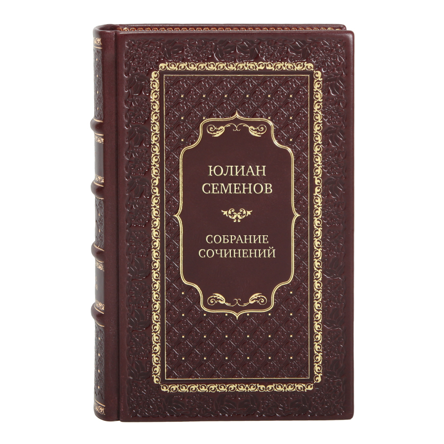 Юлиан Семенов Эксклюзивное собрание сочинений в 19 томах 