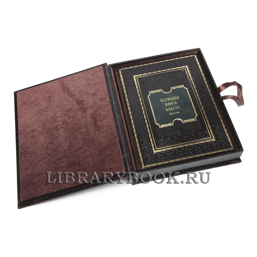 Подарочная книга Большая книга власти в кожаном переплете