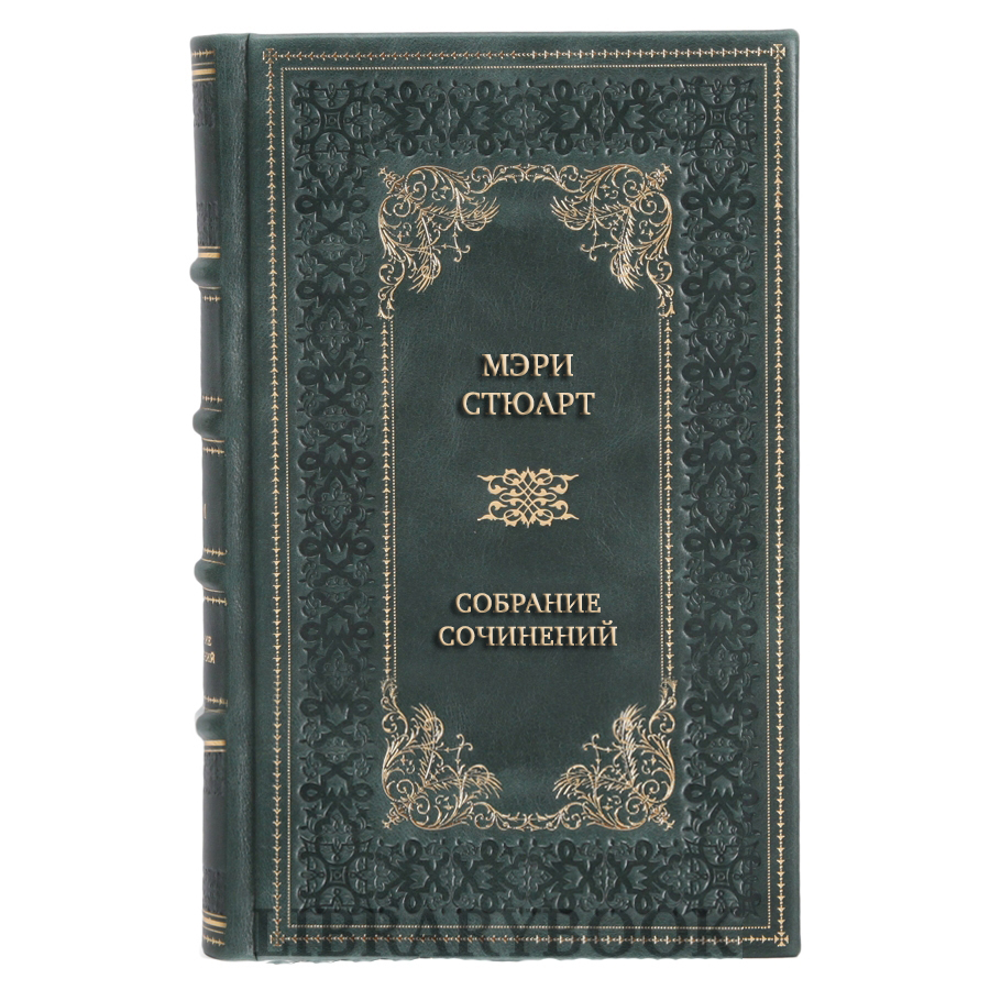 Подарочное издание книги Мэри Стюарт Собрание сочинений в 12 томах в кожаном переплете