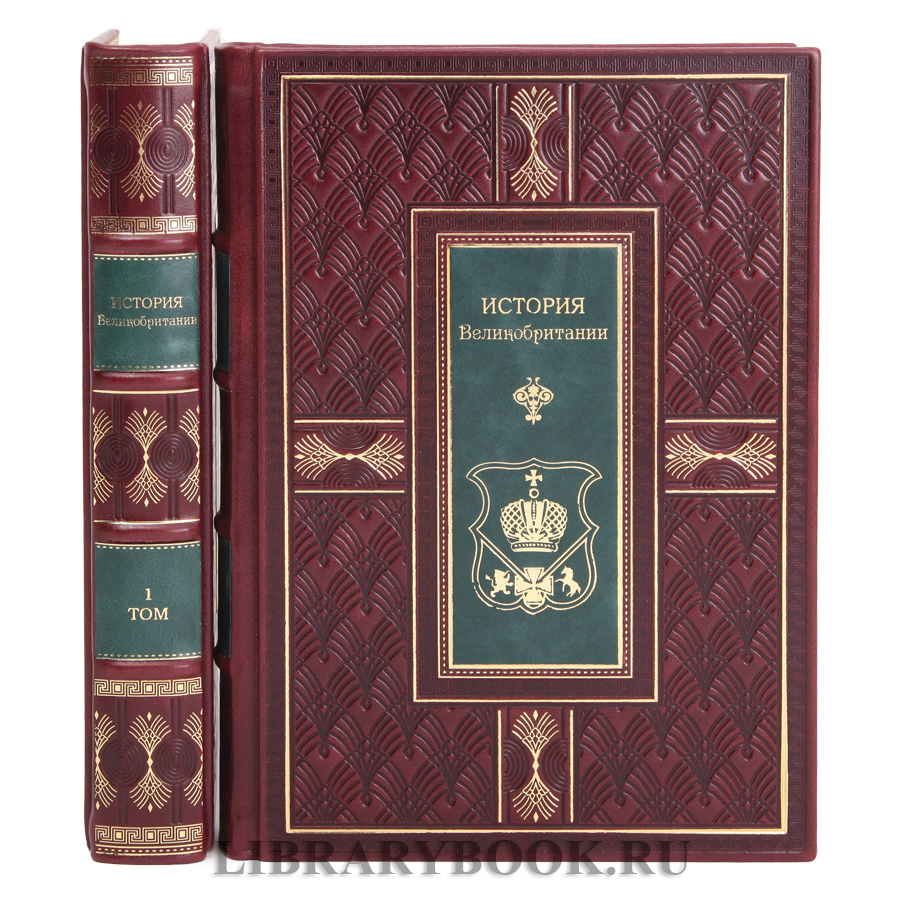Подарочные книги Кеннет Морган История Великобритании в двух томах в кожаном переплете