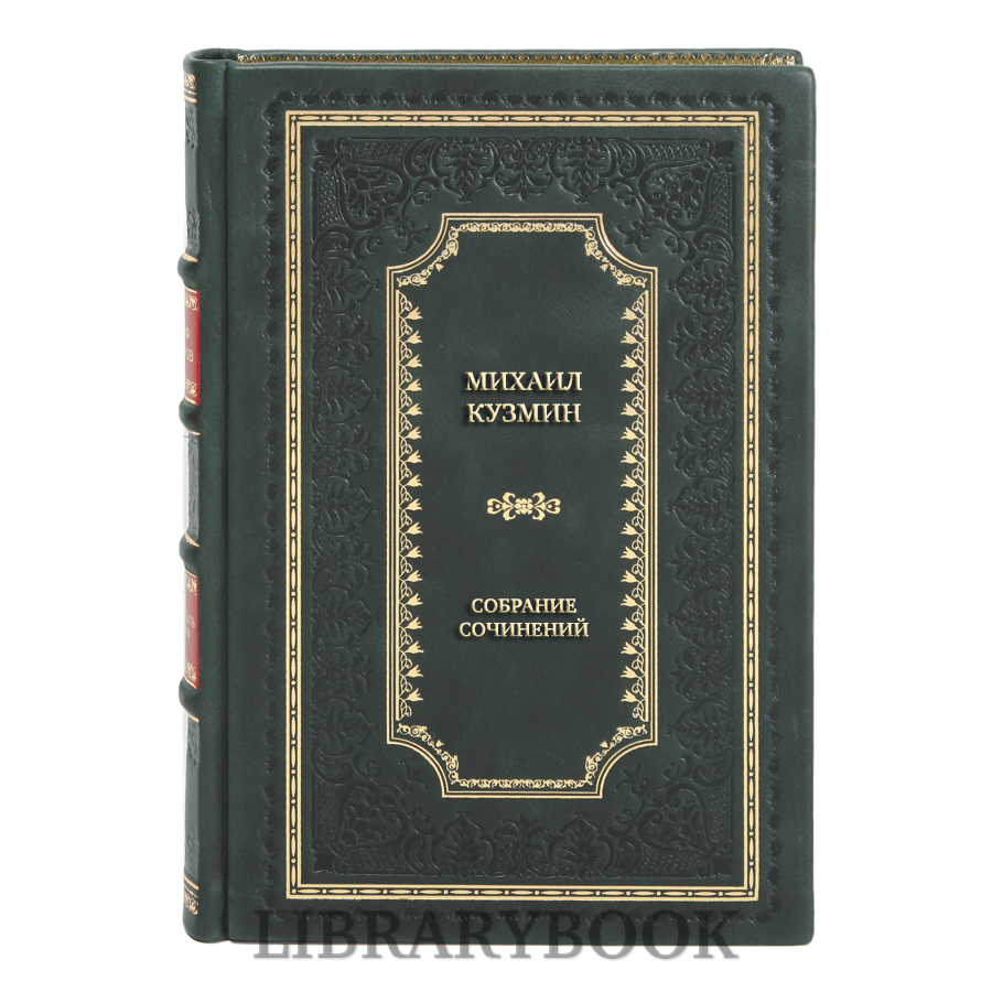 Элитные книги Михаил Кузмин Собрание сочинений в 6 томах в кожаном переплете