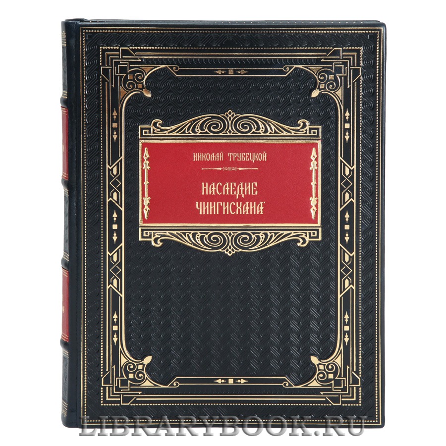 Коллекционная книга Николай Трубецкой Наследие Чингисхана