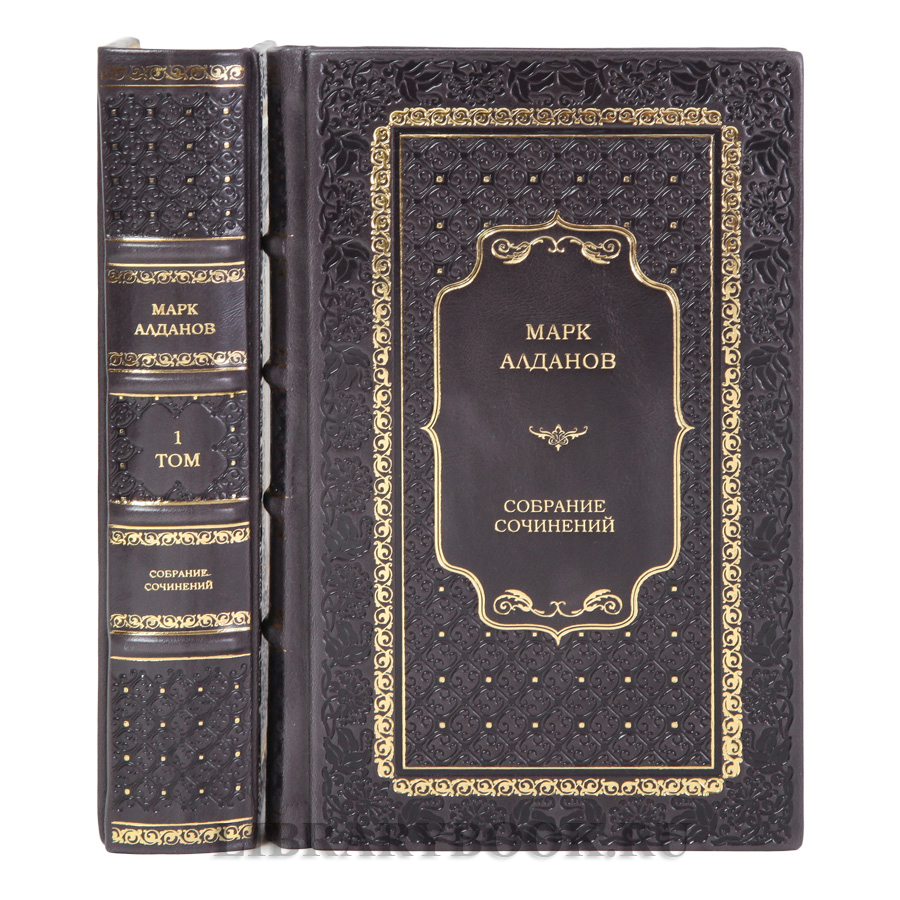 Коллекционные книги Марк Алданов Собрание сочинений в 2-х томах в кожаном переплете