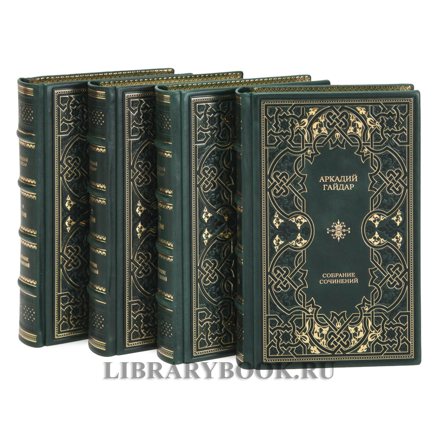 Коллекционные книги Аркадий Гайдар. Собрание сочинений в 4 томах в кожаном переплете