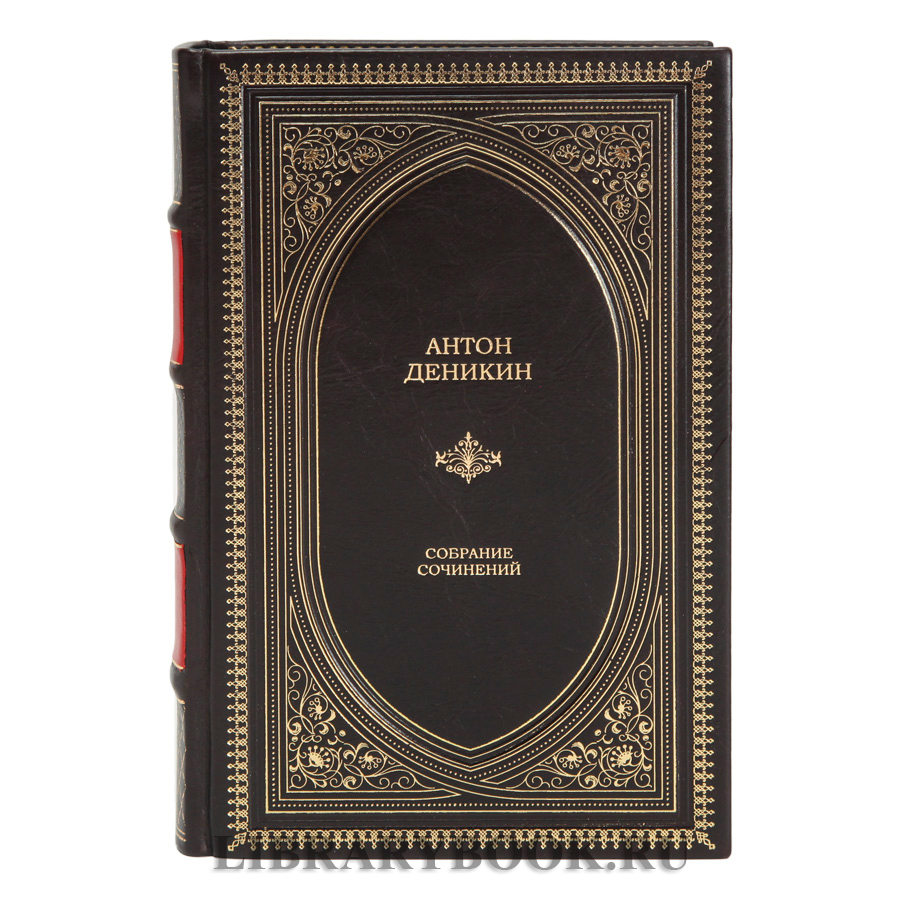 Эксклюзивное издание Деникин Антон Очерки русской смуты в кожаном переплете