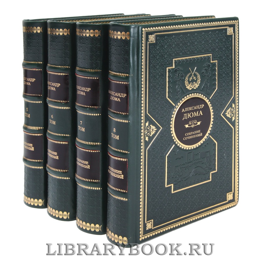 Подарочные книги Александр Дюма Собрание сочинений в 12-ти томах
