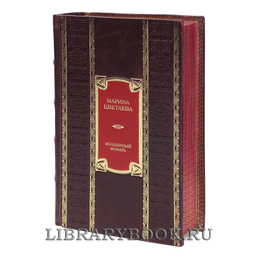 Эксклюзивная книга Волшебный фонарь Марина Цветаева в кожаном переплете