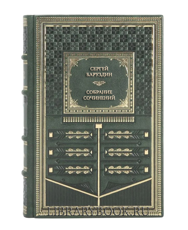 Эксклюзивное издание Сергей Баруздин Собрание сочинений в 3-х томах в кожаном переплете