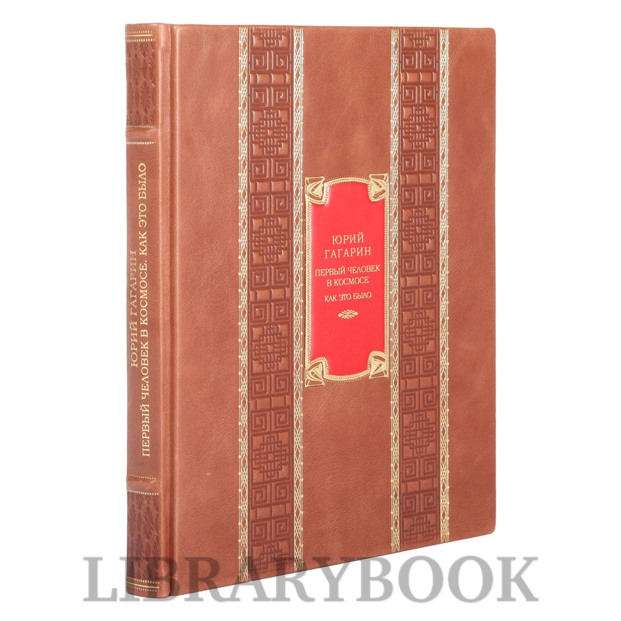 Элитное издание Юрий Гагарин. Первый человек в космосе. Как это было в кожаном переплете