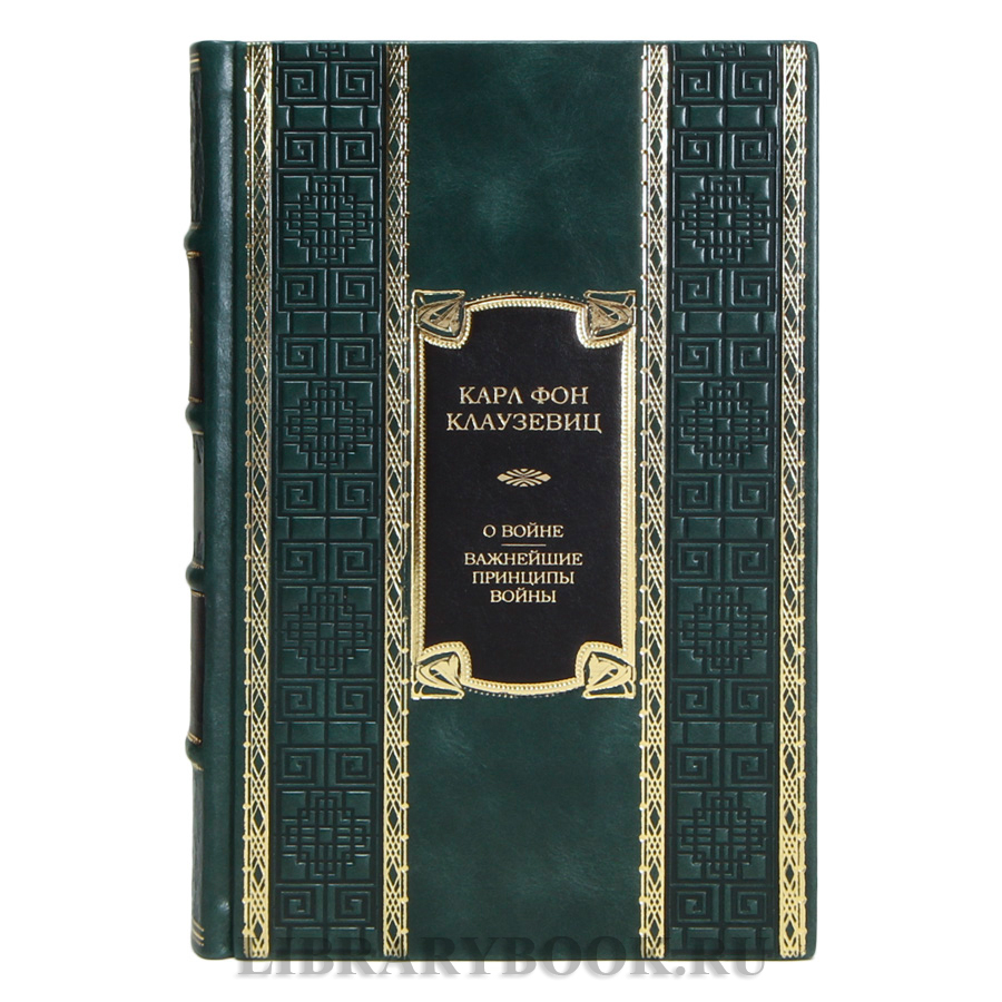 Коллекционная книга Карл фон Клаузевиц О войне. Важнейшие принципы войны в кожаном переплете
