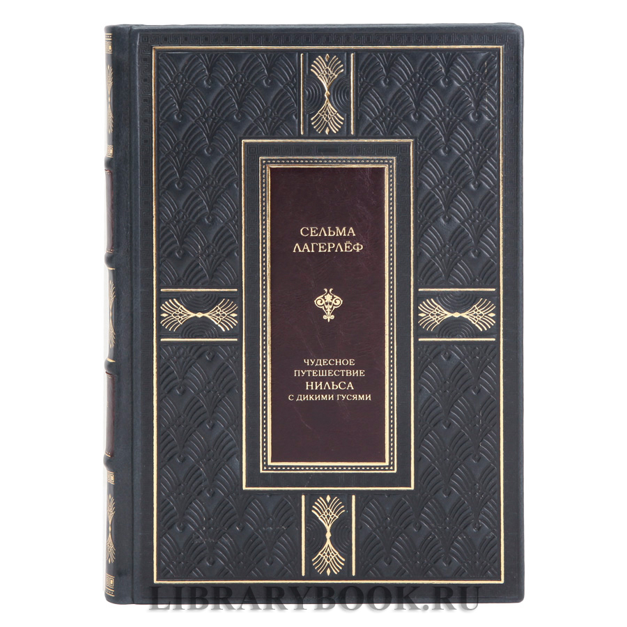 Коллекционная книга Сельма Лагерлёф Чудесное путешествие Нильса с дикими гусями в кожаном переплете
