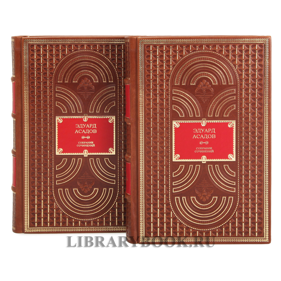 Элитное издание книги Эдуард Асадов. Собрание сочинений в 2 томах в кожаном переплете