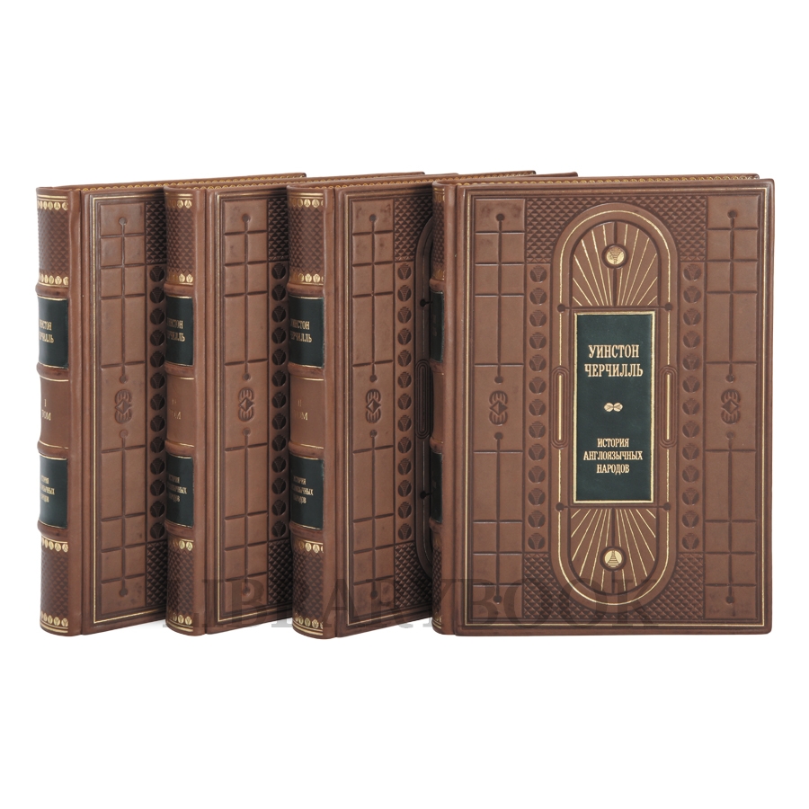 Эксклюзивное издание книги История англоязычных народов в 4 томах Уинстон Черчилль в кожаном переплете