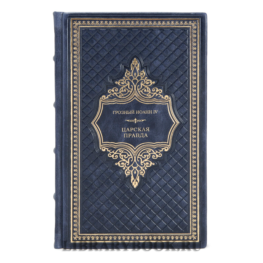 Эксклюзивное издание книги Царская правда Грозный Иоанн IV в кожаном переплете