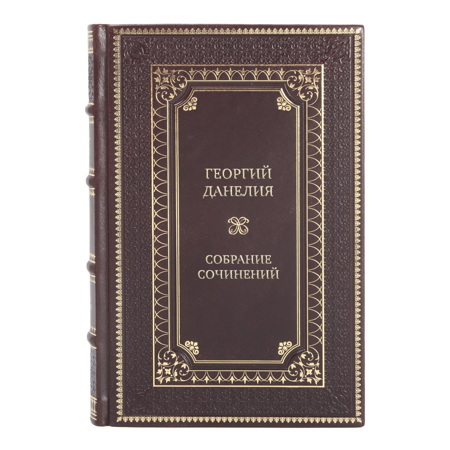 Элитные книги Собрание сочинений Георгий Данелия в 3-х томах