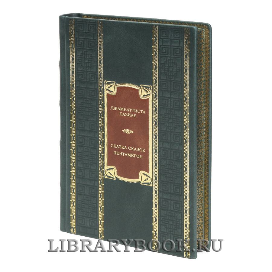 Коллекционная книга Сказка сказок, или Забава для малых ребят Джамбаттиста Базиле в кожаном переплете