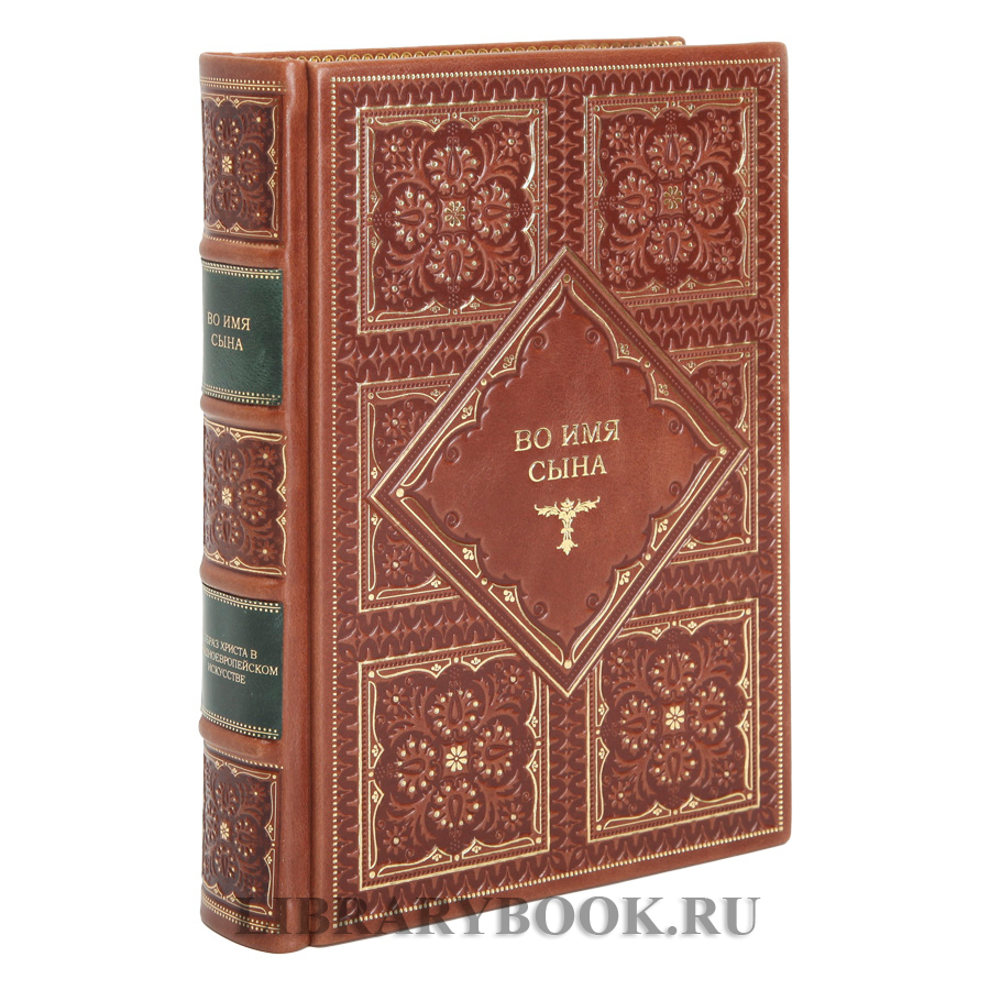 Коллекционное издание книги Во имя сына Витторио Згарби в кожаном переплете