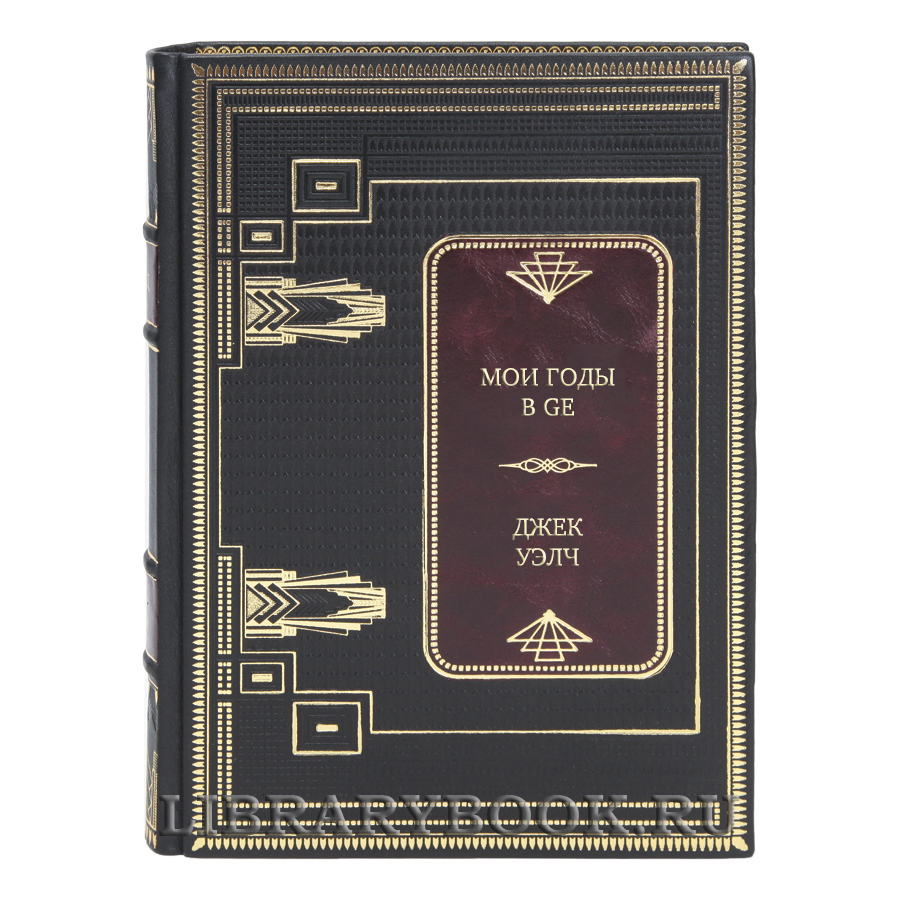 Эксклюзивная книга Мои годы в GE Джек Уэлч в кожаном переплете