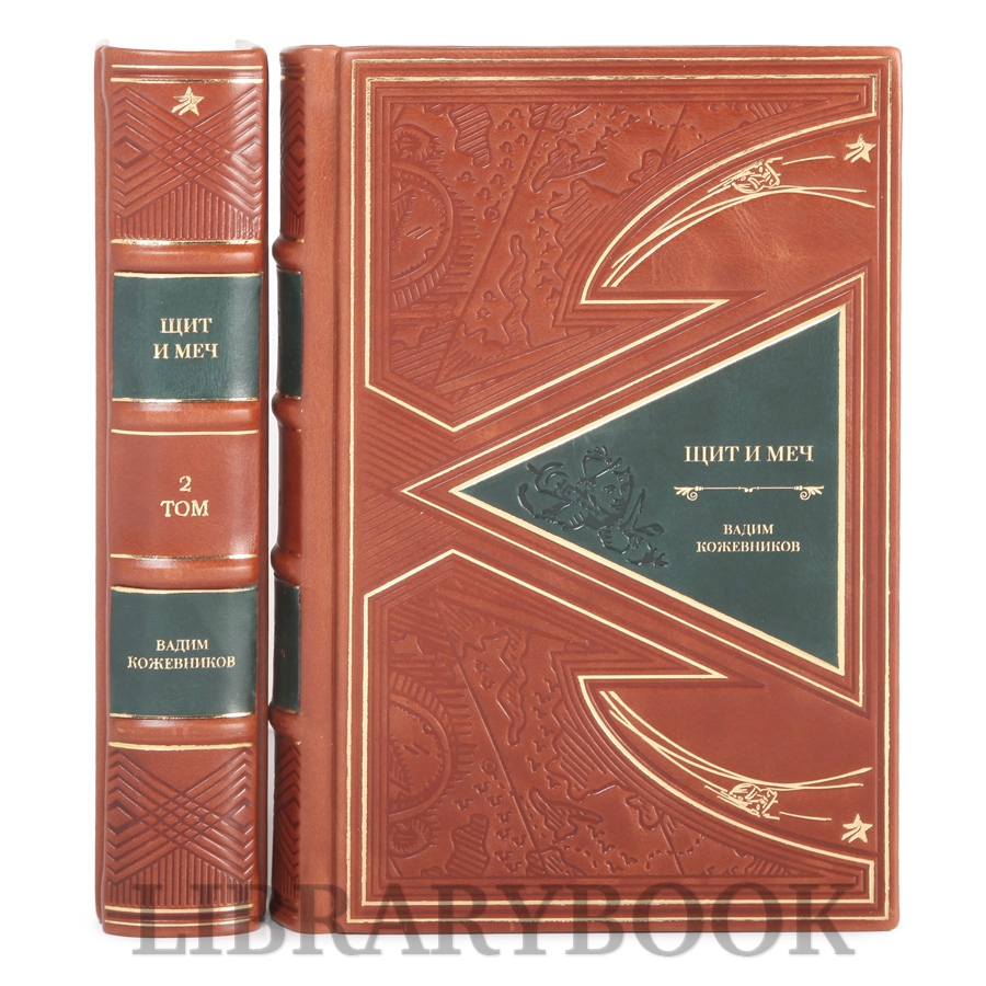 Подарочные книги "Щит и меч" Вадим Кожевников в 2 томах в кожаном переплете