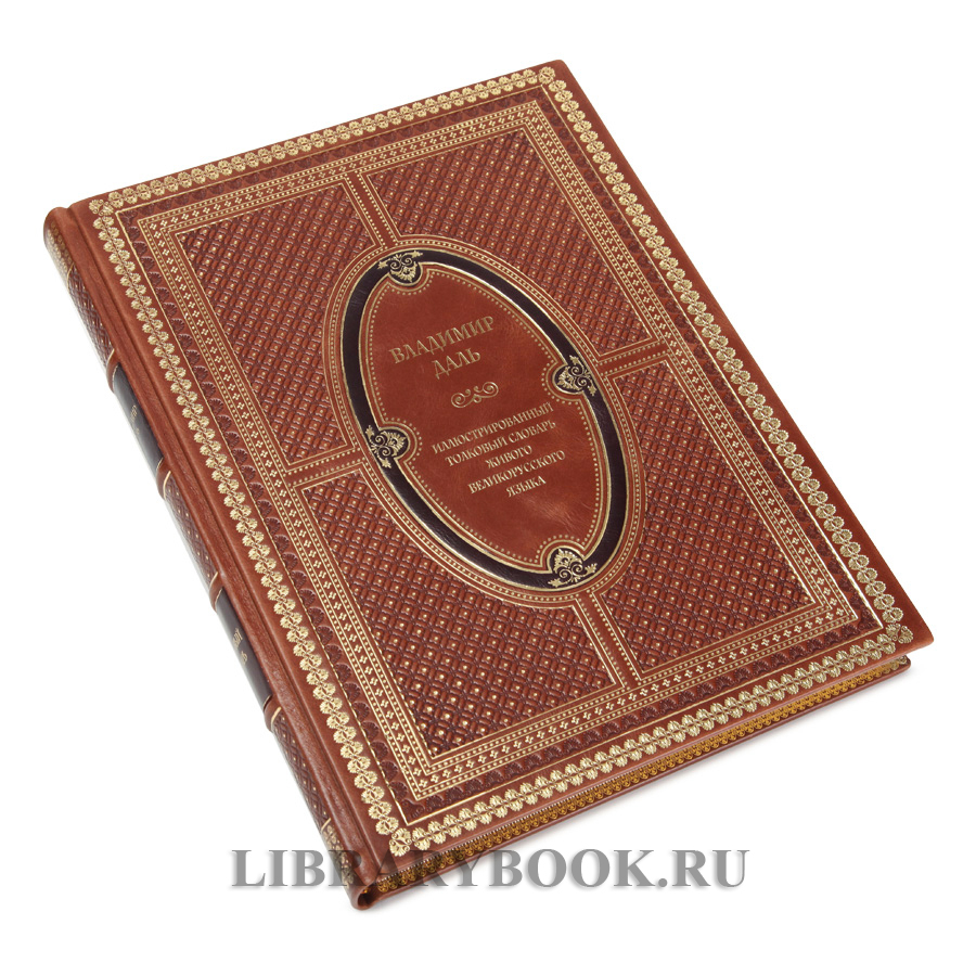 Элитное издание книги Владимир Даль Иллюстрированный толковый словарь живого великорусского языка в кожаном переплете
