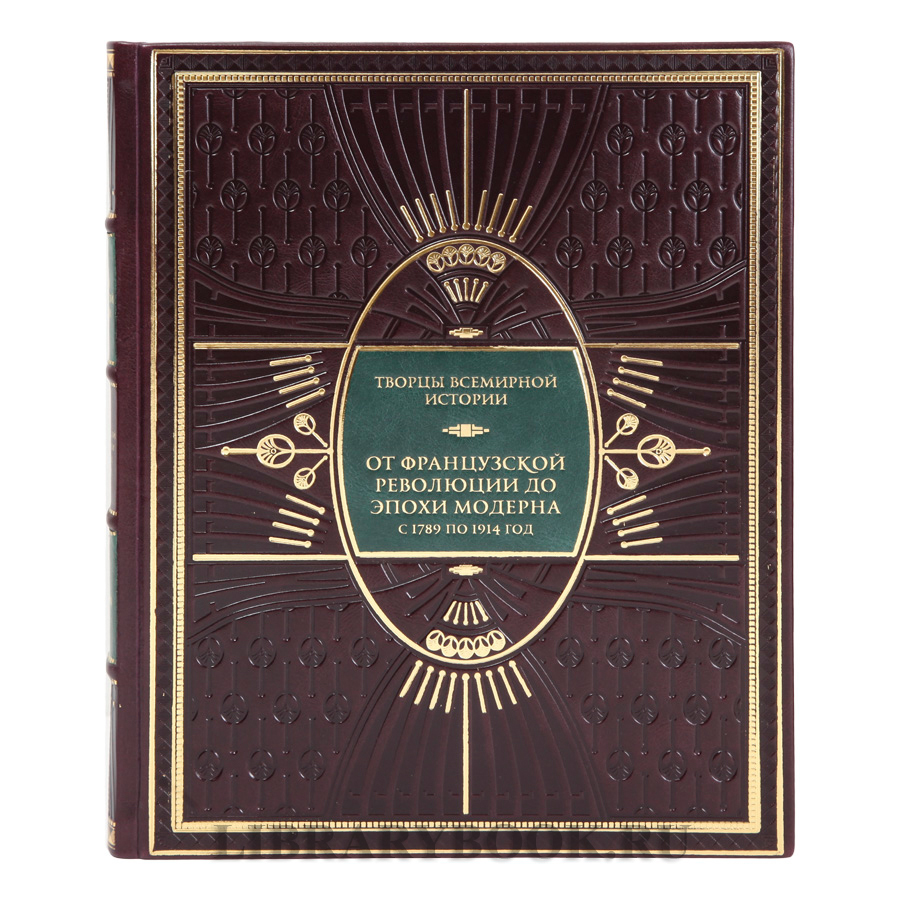 Коллекционное издание книг Творцы всемирной истории в 4-х томах в кожаном переплете