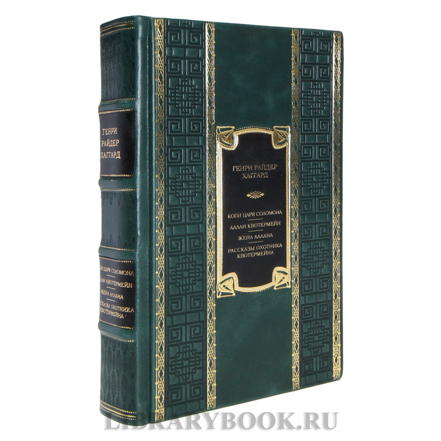 Подарочная книга Генри Райдер Хаггард Избранные произведения в 2-х томах в кожаном переплете