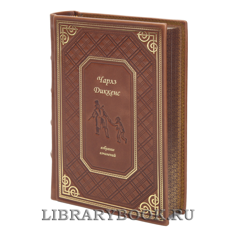 Эксклюзивные книги Чарльз Диккенс Собрание сочинений в 10 томах в кожаном переплете