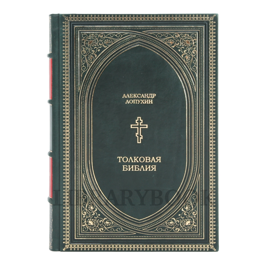 Элитная издание книги Толковая Библия Александр Лопухин в кожаном переплете