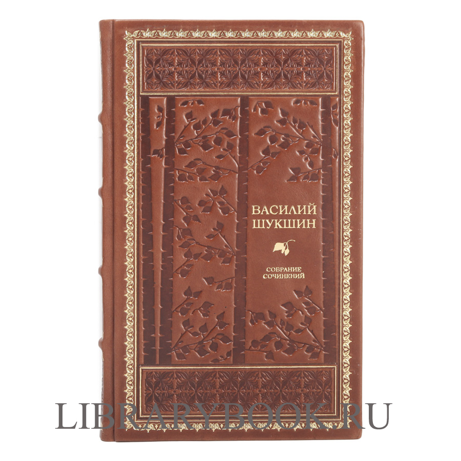 Подарочное издание книги Василий Шукшин. Собрание сочинений в 8 томах в кожаном переплете
