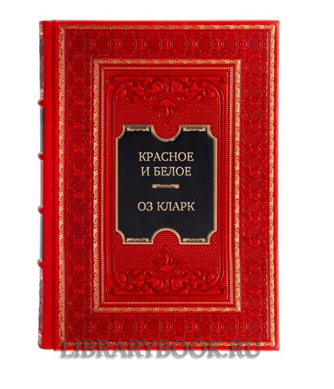 Коллекционное издание книги Красное и белое. Неутолимая жажда вина Оз Кларк в кожаном переплете