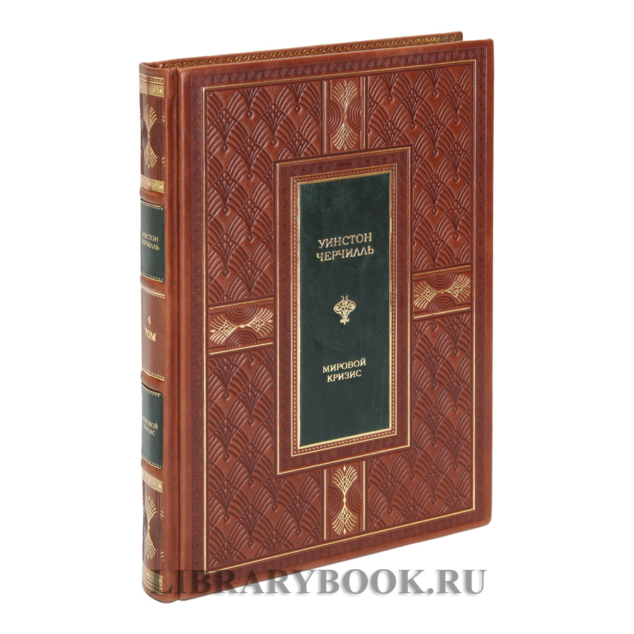 Элитное издание книги Уинстон Черчилль. Мировой кризис в 7-ми томах в кожаном переплете
