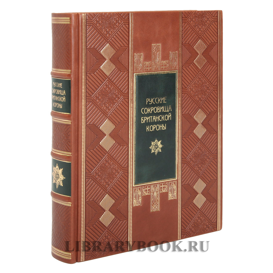 Коллекционная книга Русские сокровища Британской короны в кожаном переплете