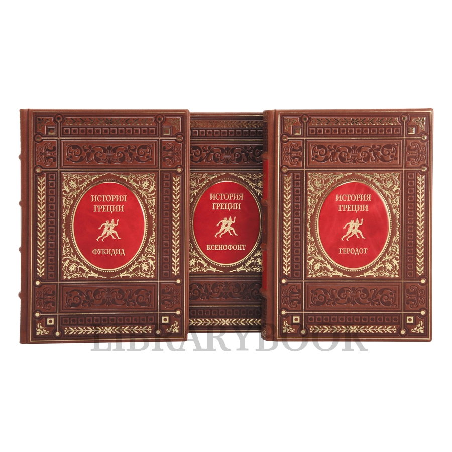 Элитное издание книги Эрнст Курциус История Греции в 3 томах в кожаном переплете