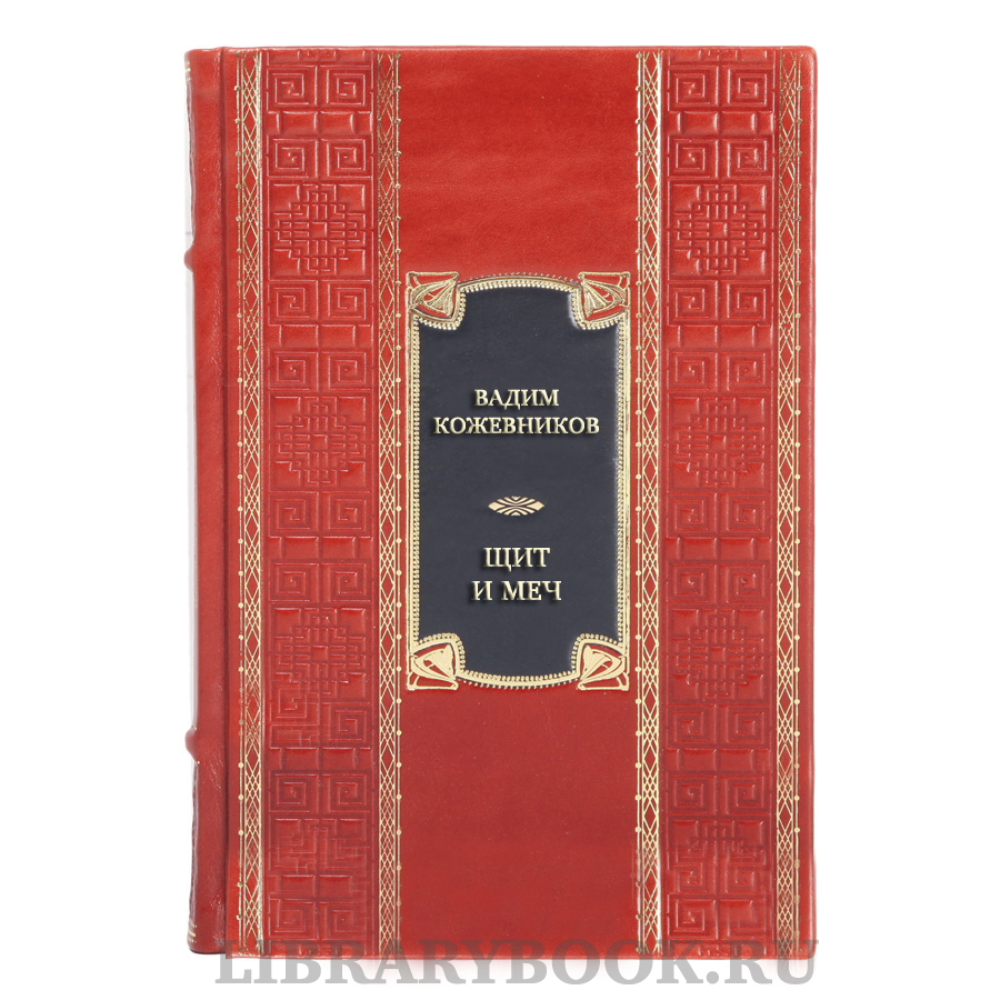 Эксклюзивная книга Вадим Кожевников Щит и меч в кожаном переплете