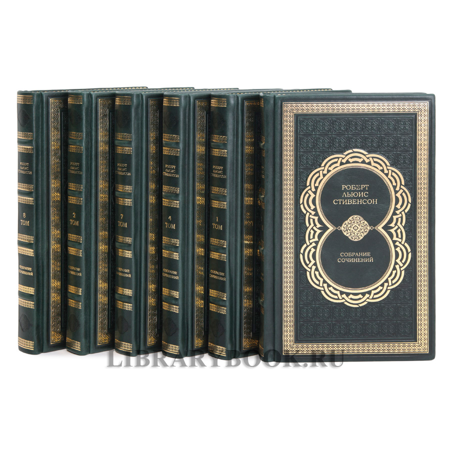 Коллекционное издание книги Роберт Льюис Стивенсон. Собрание сочинений в 8 томах в кожаном переплете