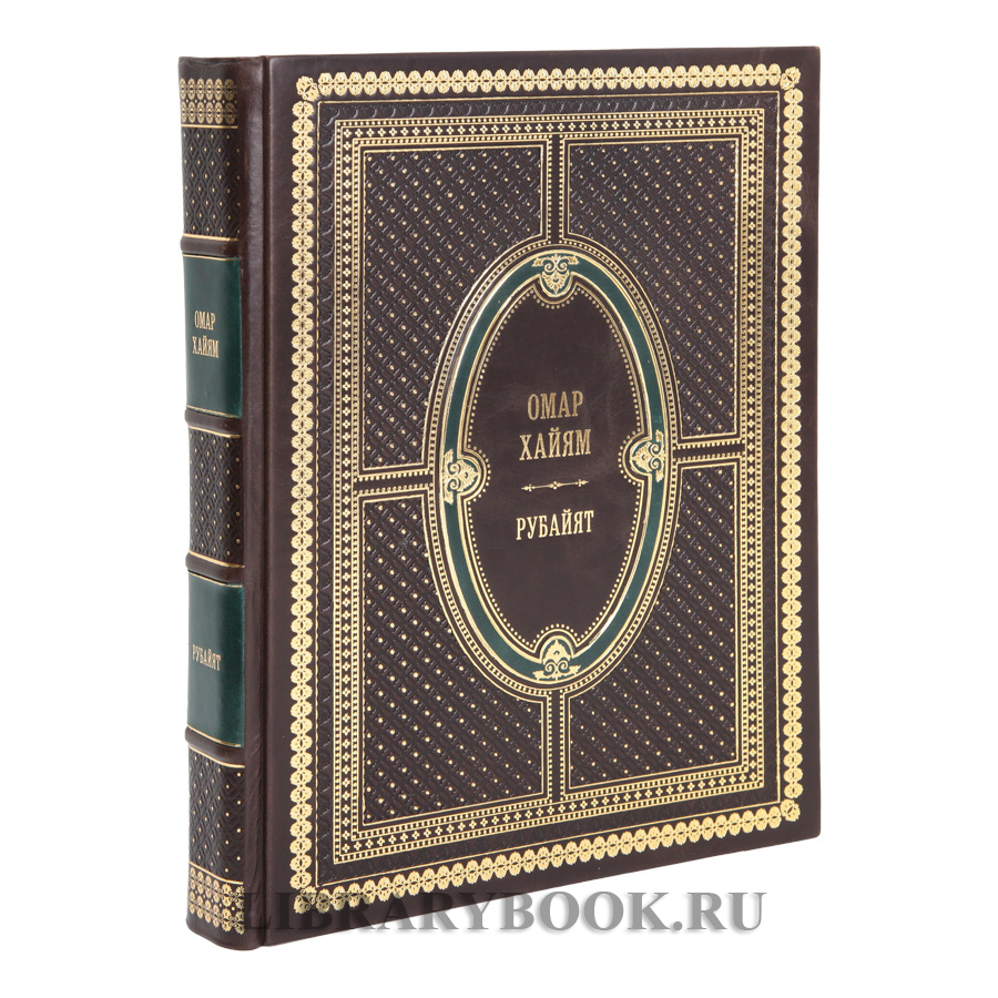 Коллекционное издание книги Рубайят Омар Хайям в кожаном переплете