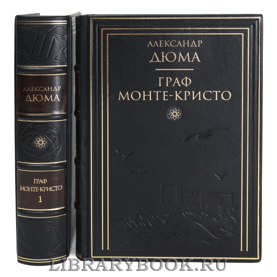 Элитная книга Александр Дюма Граф Монте-Кристо в 2 томах