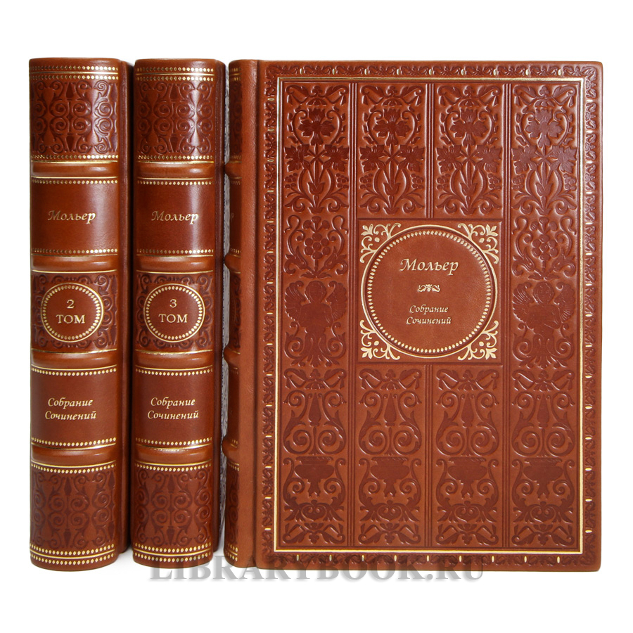 Подарочные книги Мольер Собрание сочинений в 4 томах в кожаном переплете
