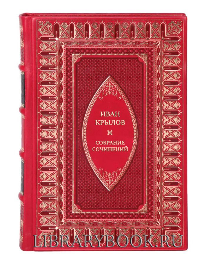 Подарочное издание книги Иван Крылов Собрание сочинений в 4-х томах в кожаном переплете
