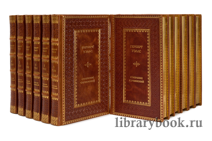 Элитные книги Герберт Уэллс. Собрание сочинений в 12 томах в кожаном переплете