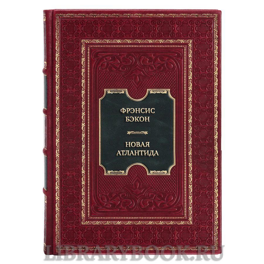 Элитная книга Фрэнсис Бэкон Новая Атлантида. Опыты и наставления нравственные и политические в кожаном переплете