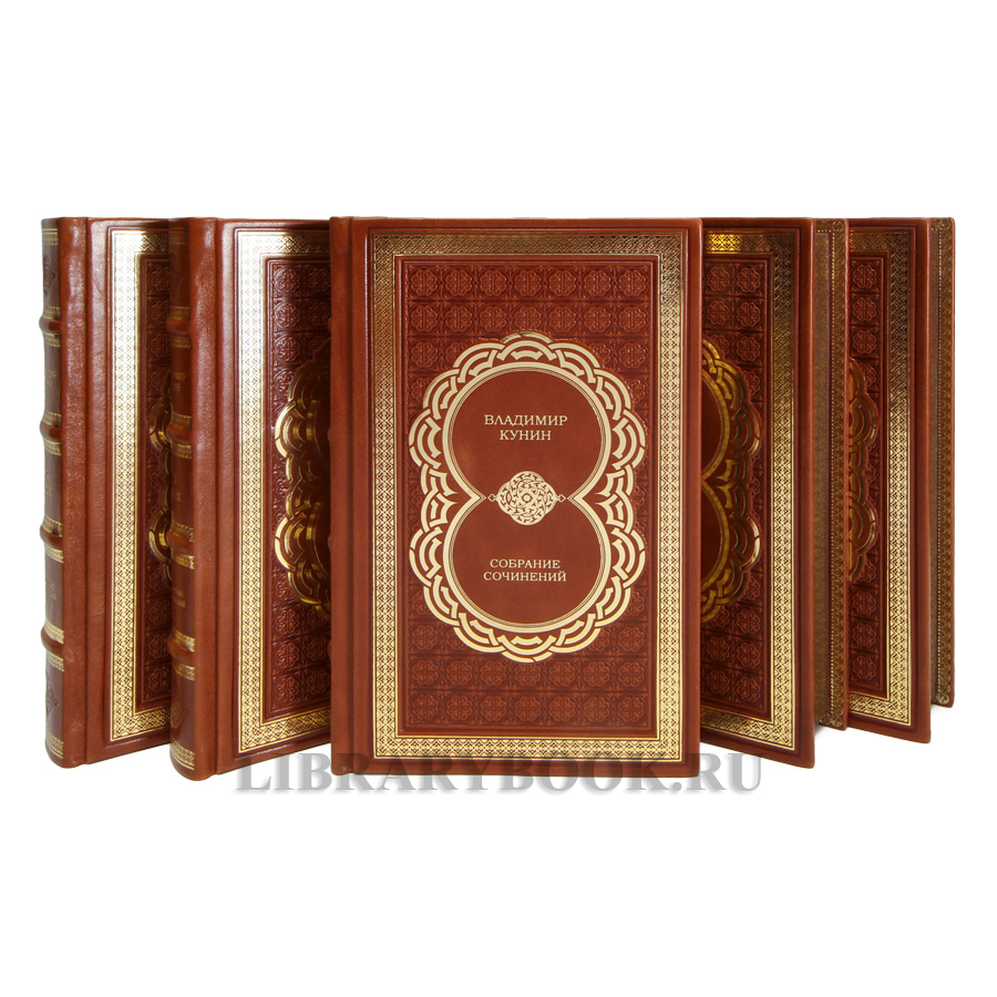 Эксклюзивные книги Владимир Кунин Собрание сочинений в 5 книгах в кожаном переплете