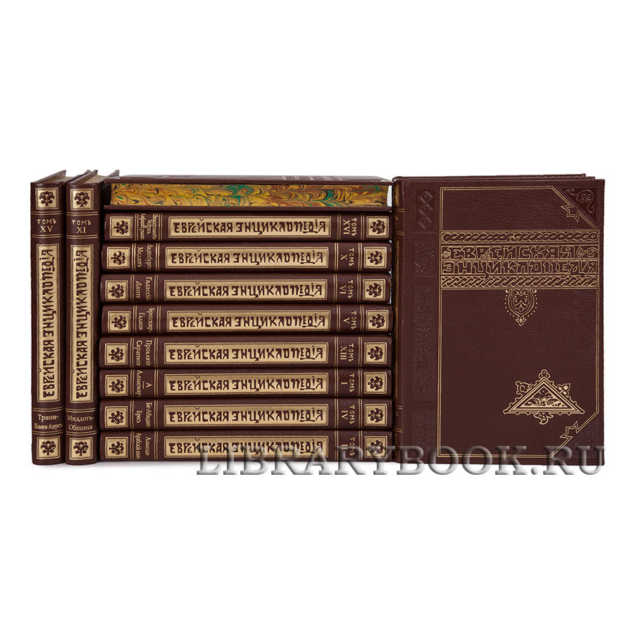 Подарочные книги Еврейская Энциклопедия антикварное издание в 16 томах в кожаном переплете