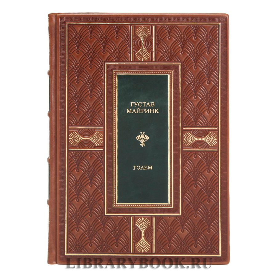 Коллекционная книга Голем Густав Майринк в кожаном переплете