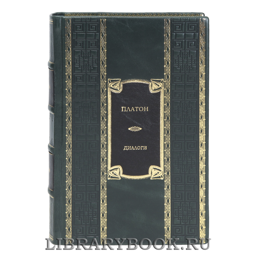 Эксклюзивная книга Диалоги Платон в кожаном переплете