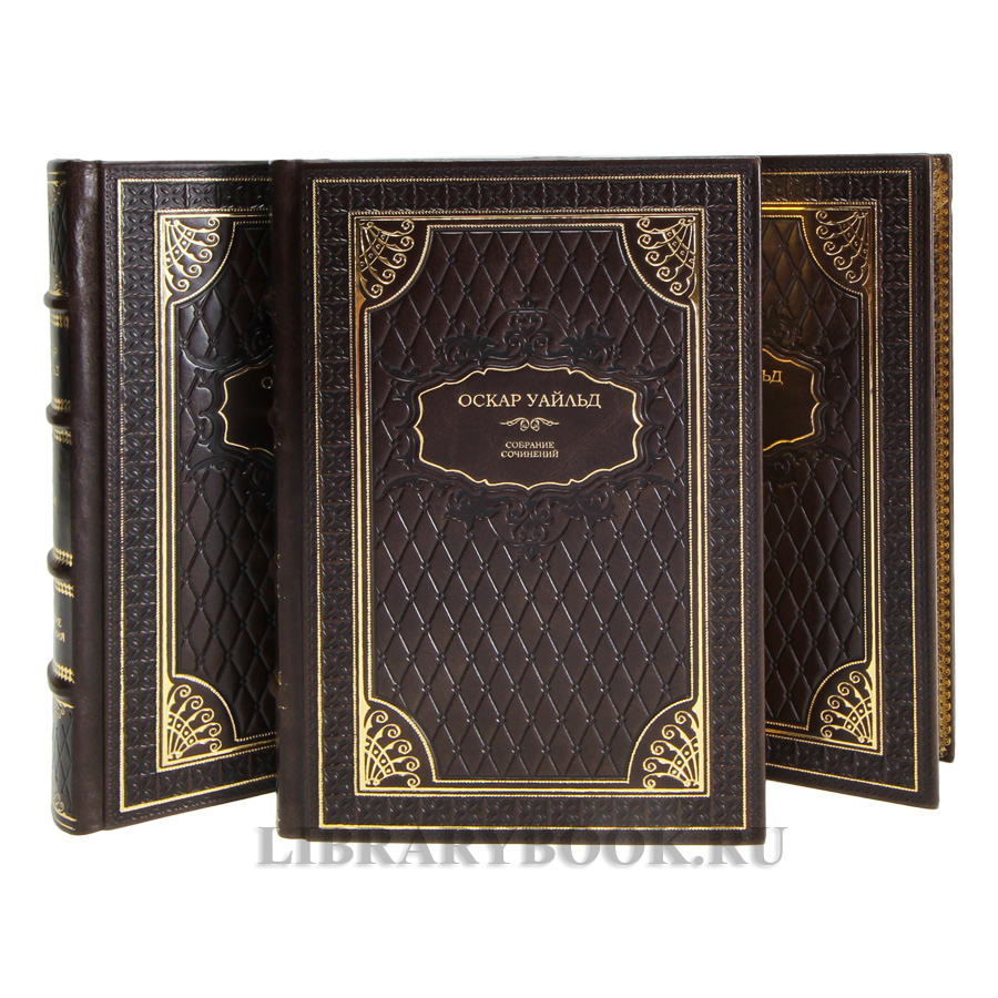 Элитные книги Оскар Уайльд. Собрание сочинений в 3 томах в кожаном переплете