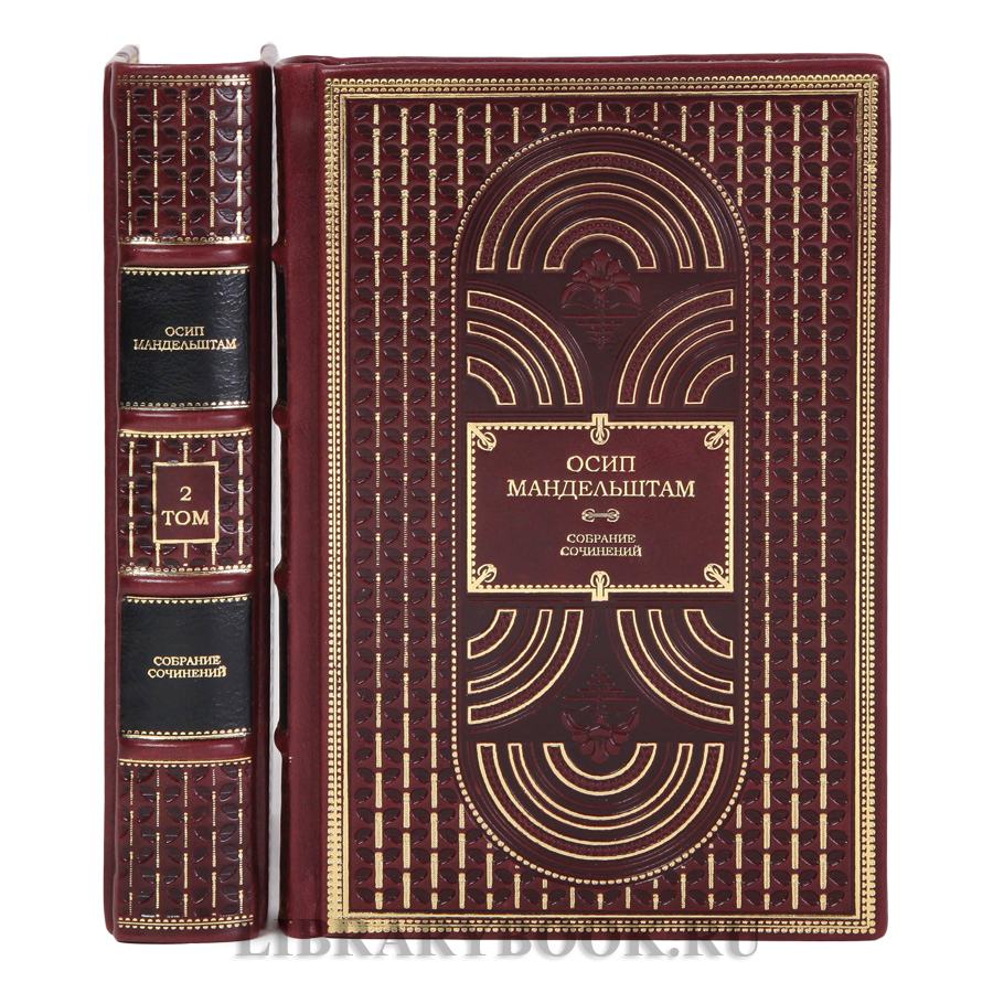 Подарочные книги Осип Мандельштам Собрание сочинений в 2-х томах в кожаном переплете